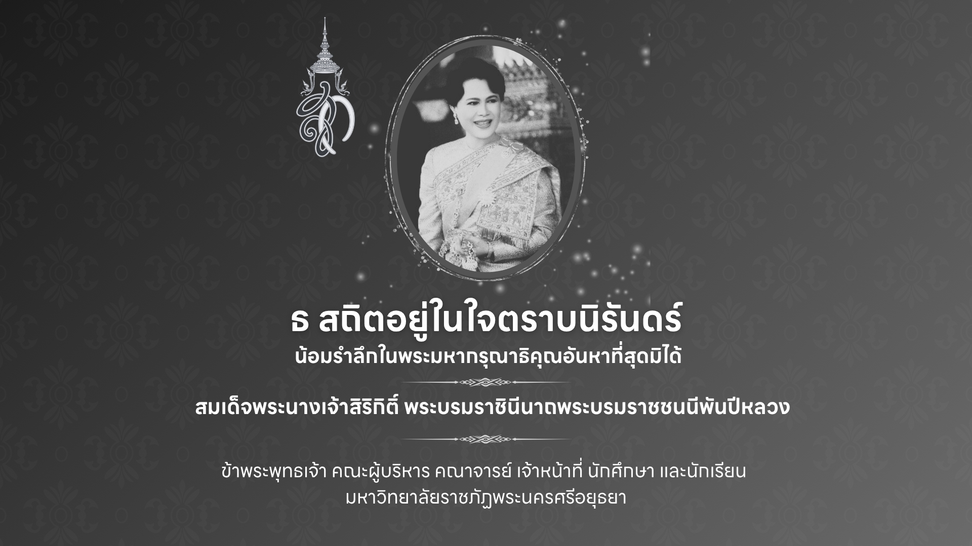 สถิตในใจปวงชนชาวไทยตราบนิรันดร์